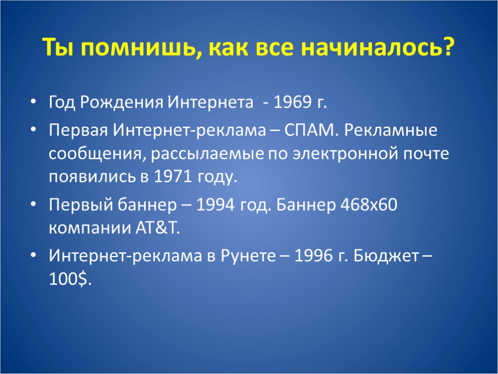 Ты помнишь, как все начиналось? Год Рождения Интернета - 1969 г. Первая Интернет-реклама –